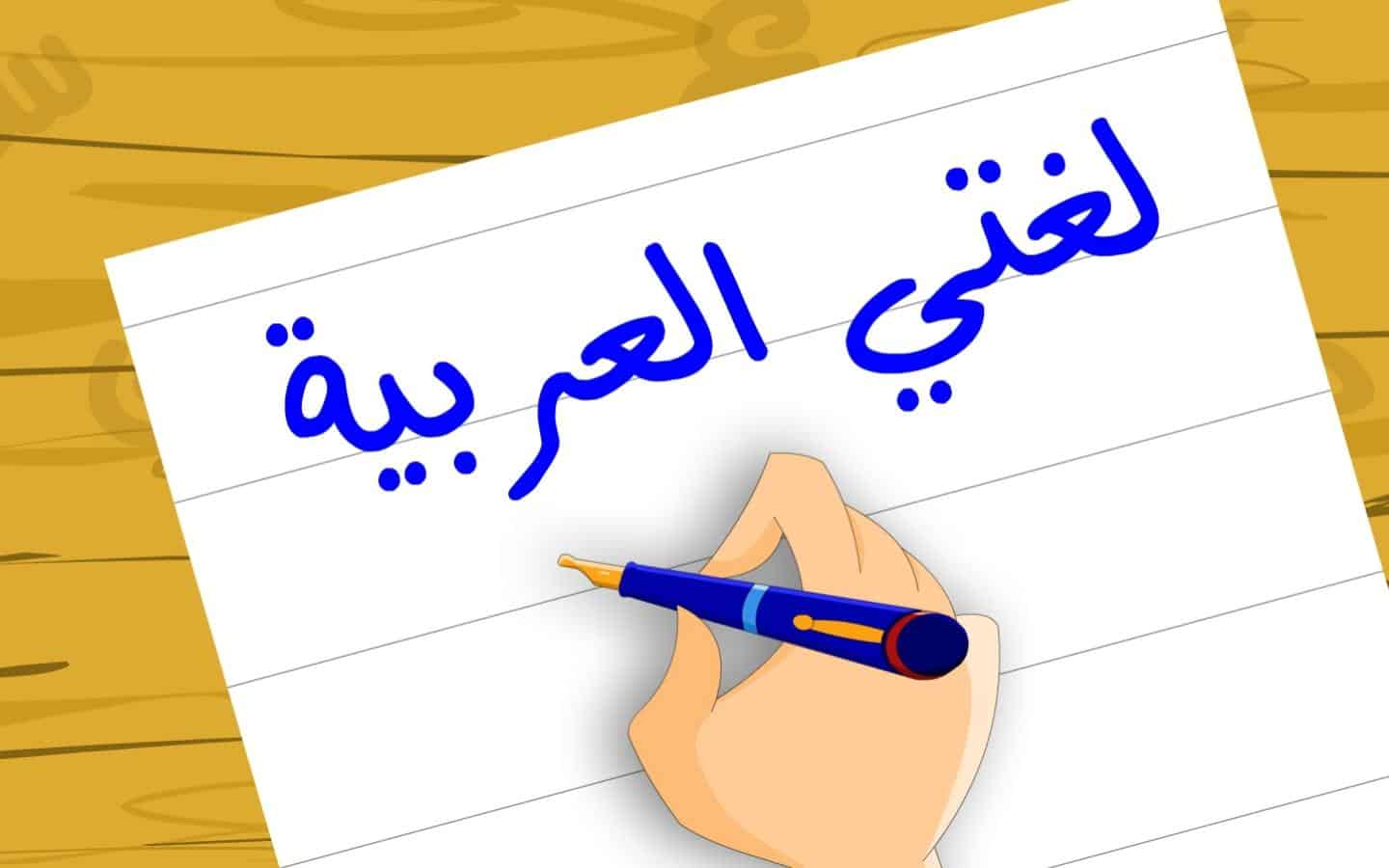 تحضير الدروس مادة لغتي الصف الثالث المتوسط الفصل الدراسي الثاني تحضير الدروس مادة لغتي الصف الثالث المتوسط الفصل الدراسي الثاني 1442هـ
