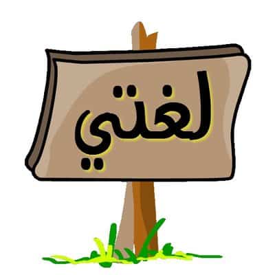 تحضير الدروس مادة لغتي الصف الثاني المتوسط الفصل الدراسي الثاني 1442هـ 