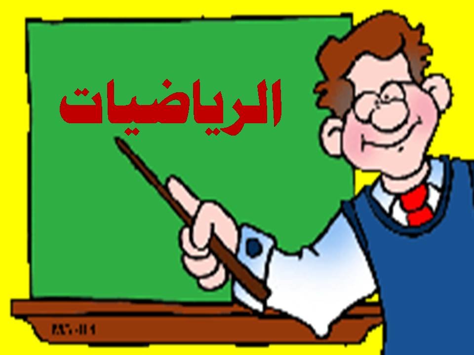 مهارات مادة الرياضيات الصف الأول كبيرات الفصل الثالث 1443 هـ