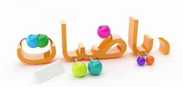 مهارات مادة الرياضيات الصف الثاني المتوسط التربية الفكرية فصل دراسي الثالث 1443 هـ