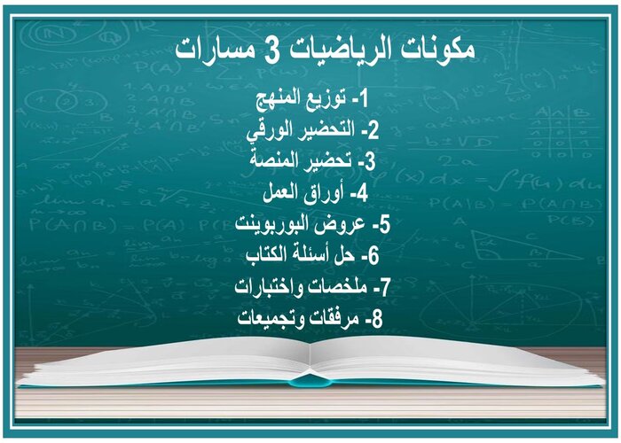 تحضير الرياضيات 3 مسارات تحضير الرياضيات 3 مسارات