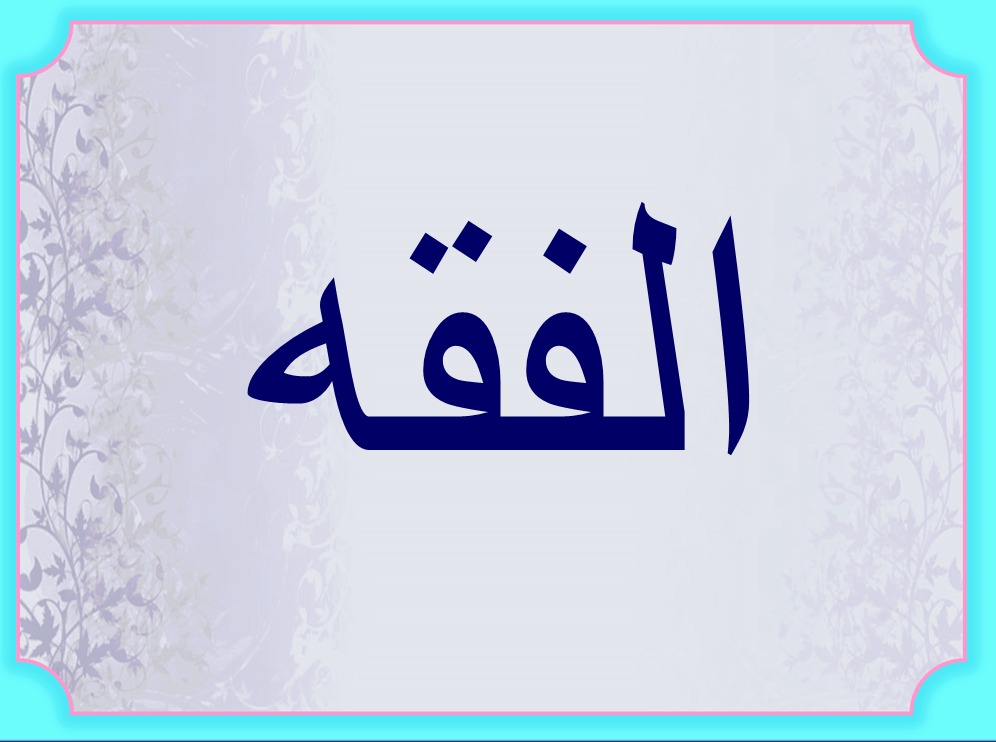 بوربوينت مادة الفقه الثالث المتوسط الفصل الثالث 1443هـ