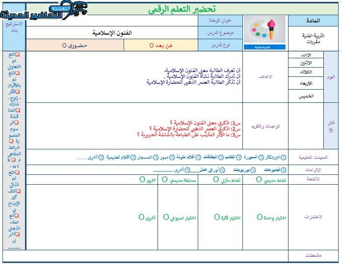 تحضير درس الفنون العالمية والفنون الإسلامية مادة التربية الفنية نظام المقررات