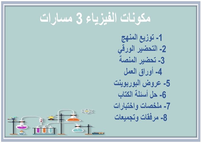 تحضير الفيزياء 3 مسارات 
