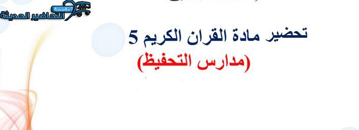 تحضير القرآن الكريم 5 التعليم الثانوي (تحفيظ)