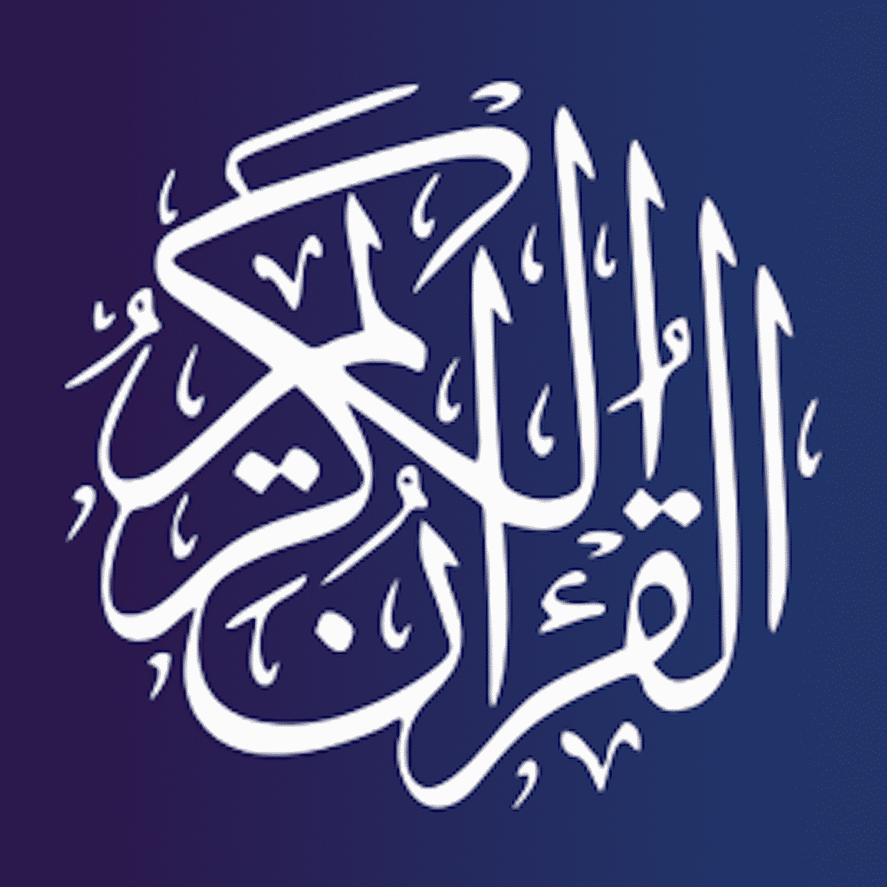 مهارات درس تلاوة سورة القصص 61- 66 القرآن الكريم الأول المتوسط فصل دراسي أول 1443 هـ
