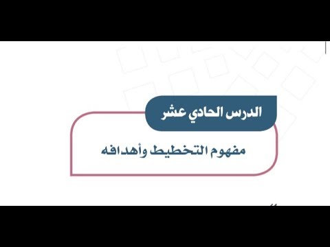 تحضير المستقبل درس التخطيط وأهدافــه الدراسات الاجتماعية اول متوسط فصل دراسي اول 1443 هـ