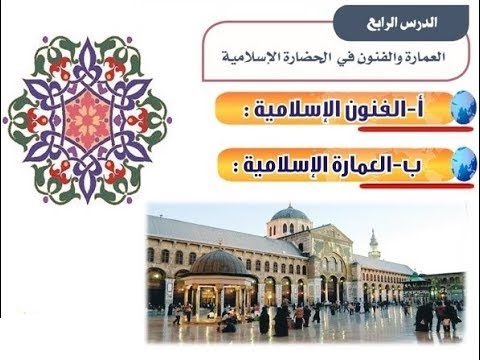 تحضير المستقبل درس العمــارة والفنــون فــي الحضارة الإســلامية الدراسات الاجتماعية اول متوسط فصل دراسي اول  1443 هـ 