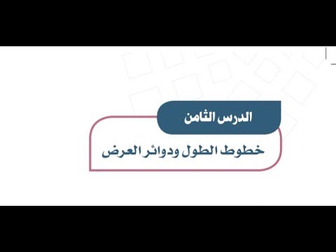 تحضير المستقبل درس خطوط الطــول ودوائــر العــرض الدراسات الاجتماعية اول متوسط فصل دراسي اول 1443 هـ