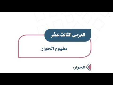 تحضير المستقبل درس مفهوم الحــــوار وأهميته الدراسات الاجتماعية اول متوسط فصل دراسي اول 1443 هـ