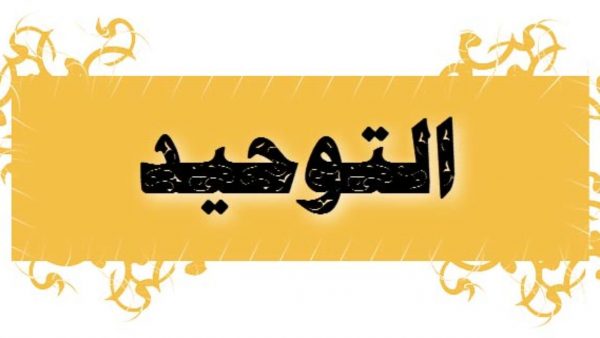 حل اسئلة مادة التوحيد الصف السادس الابتدائي التربية الفكرية الفصل الدراسي الأول 1442 هـ