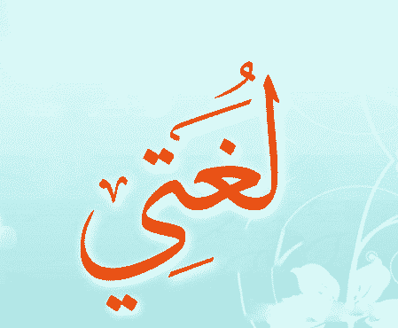 تحضير المستقبل مادة لغتي الصف الأول المتوسط فصل دراسي اول 1443 هـ