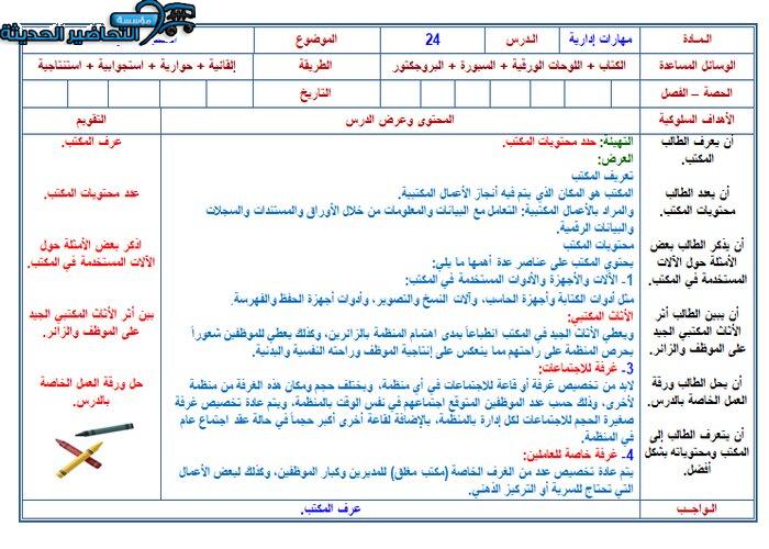 تحضير المكتب ومحتوياته مهارات إدارية مقررات