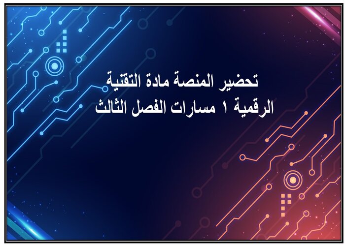 تحضير المنصة مادة التقنية الرقمية 1 مسارات الفصل الثالث تحضير المنصة مادة التقنية الرقمية 1 مسارات الفصل الثالث