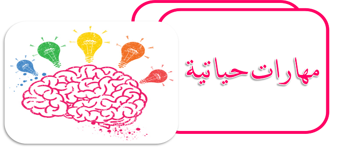 مهارات مادة المهارات الحياتية الصف الأول كبيرات الفصل الثالث 1443 هـ