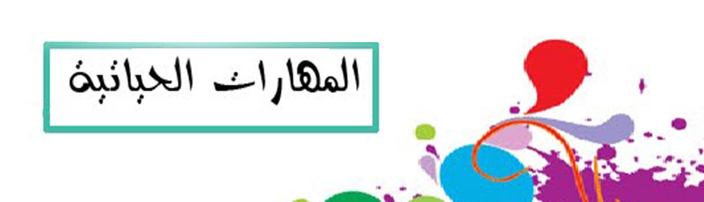 مهارات مادة المهارات الحياتية الصف الأول كبيرات الفصل الثالث 1443 هـ