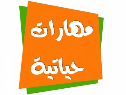 أوراق عمل مادة المهارات الحياتية الصف الثالث كبيرات الفصل الثالث 1443 هـ