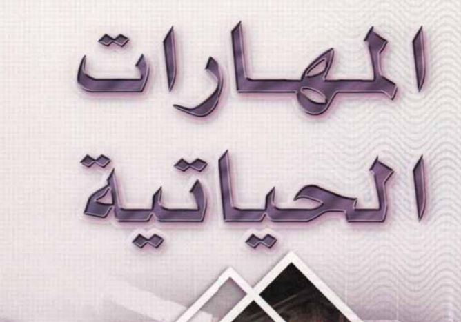 مهارات مادة المهارات الحياتية الصف الثاني كبيرات الفصل الثالث 1443 هـ