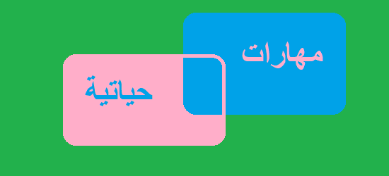 أوراق عمل مادة المهارات الحياتية الصف الثالث كبيرات الفصل الثالث 1443 هـ