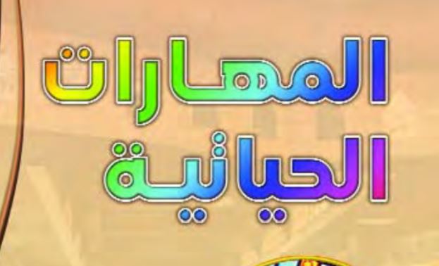 تحضير مادة مهارات الحياة اليومية الصف السادس الابتدائي التربية الفكرية الفصل الثالث 1443 هـ
