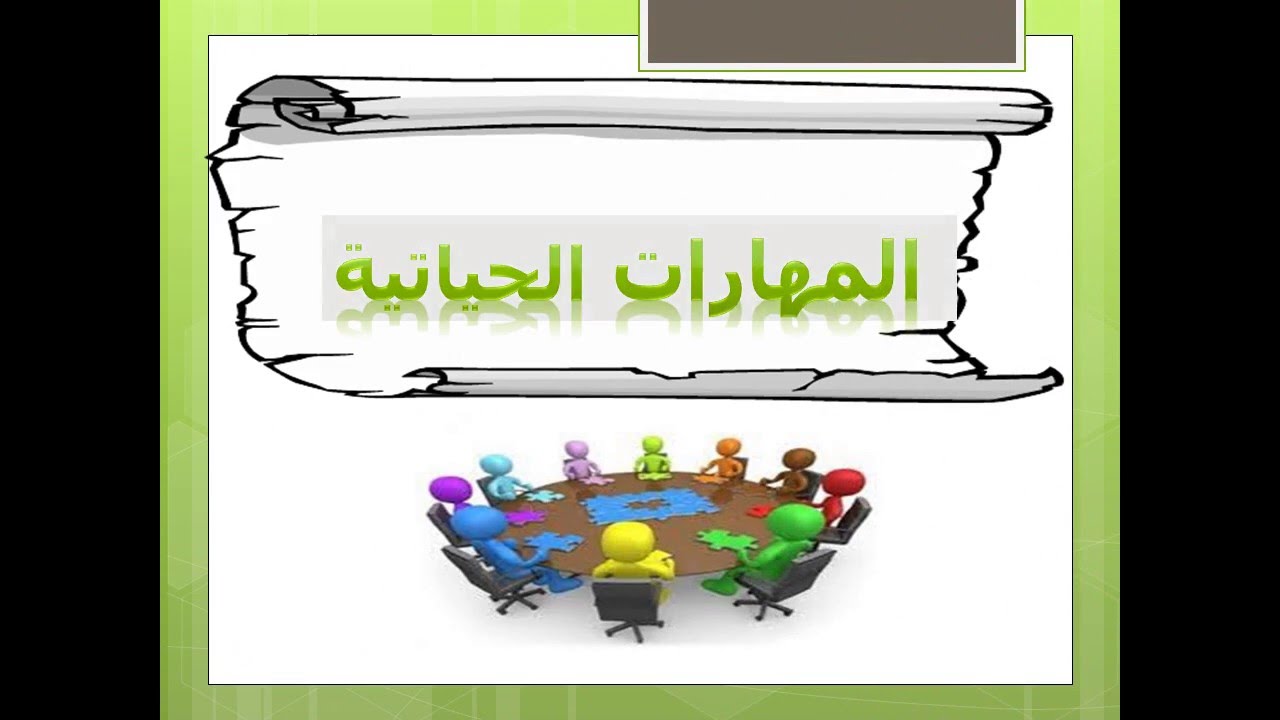 مهارات مادة المهارات الحياتية الصف الأول كبيرات الفصل الثالث 1443 هـ
