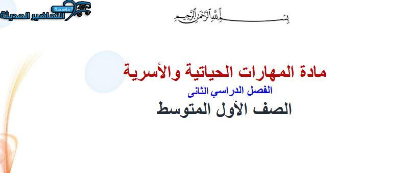 تحضير المهارات الحياتية و الأسرية أول متوسط فصل ثانى