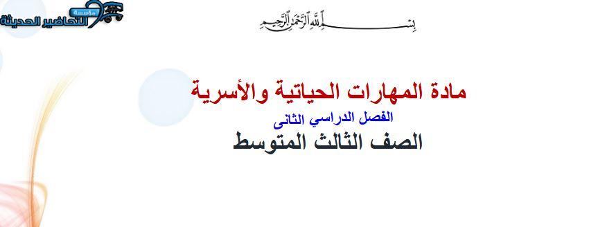 تحضير المهارات الحياتية و الأسرية ثالث متوسط فصل ثانى