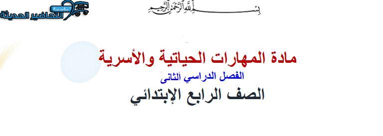 تحضير المهارات الحياتية و الأسرية رابع ابتدائي فصل ثانى