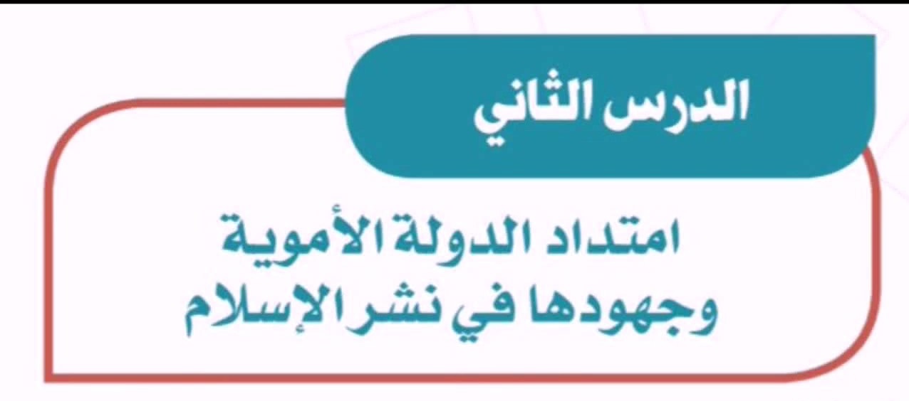 تحضير الوزارة درس امتداد الدولة الأموية وجهودها فــي نشر الإسلام الدراسات الاجتماعية ثاني متوسط فصل دراسي اول 1443 هـ