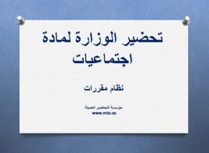 تحضير الوزارة لمادة اجتماعيات نظام مقررات
