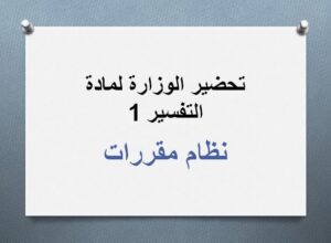 تحضير الوزارة لمادة التفسير 1