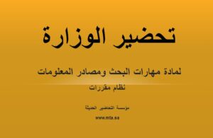 تحضير الوزارة لمادة مهارات البحث ومصادر المعلومات نظام مقررات