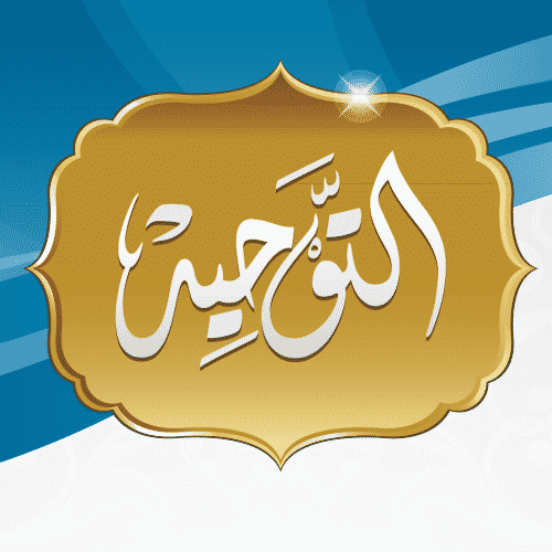 تحضير الوزارة مادة التوحيد الصف الثاني المتوسط فصل دراسي اول 1443هـ 