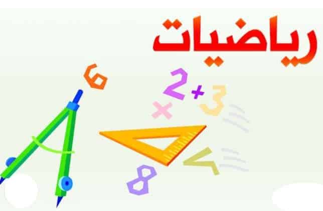 تحضير الوزارة مادة الرياضيات الصف الثاني المتوسط فصل دراسي اول 1443 هـ