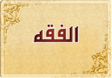 تحضير الوزارة مادة الفقه الصف الاول المتوسط فصل دراسي اول 1443 هـ 