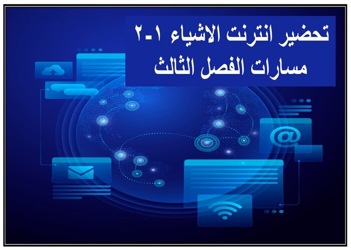 سجل إنجاز انترنت الاشياء 1-2 مسارات الفصل الثالث