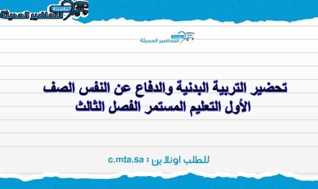 تحضير التربية البدنية والدفاع عن النفس الصف الأول التعليم المستمر الفصل الثالث
