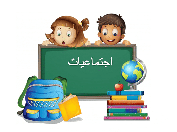 تحضير جاهز الاجتماعيات