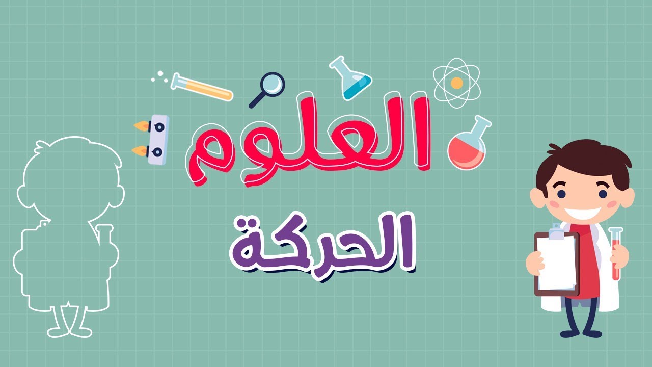 تحضير جاهز لماده العلوم تحضير جاهز لماده العلوم