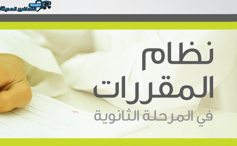 تحضير جغرافيا التعليم الثانوي نظام المقررات
