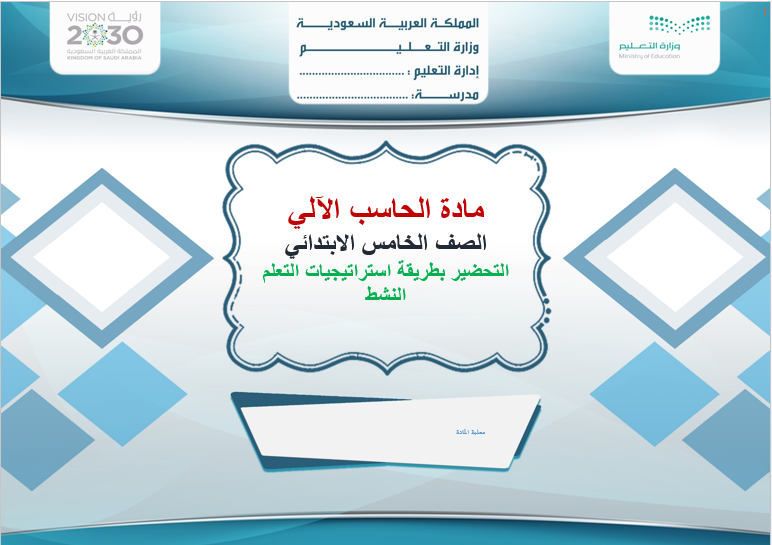 حل أسئلة مادة الحاسب الآلي الصف الخامس الابتدائي الفصل الدراسي الثالث لعام 1443 هـ