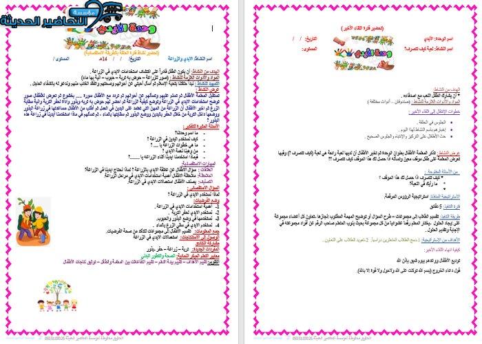 تحضير حلقة الأيدي والزراعة بالطريقة الإستقصائية وحدة الأيدي رياض أطفال