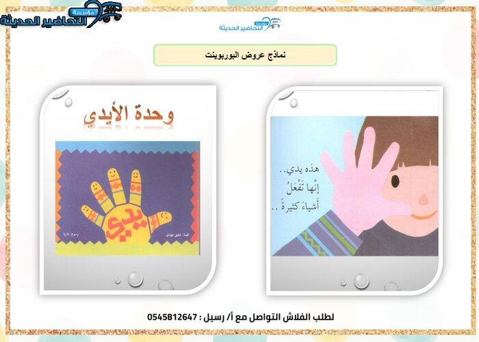 بوربوينت حلقة المحافظة على الأيدي بالطريقة الإستقصائية وحدة الأيدي رياض أطفال