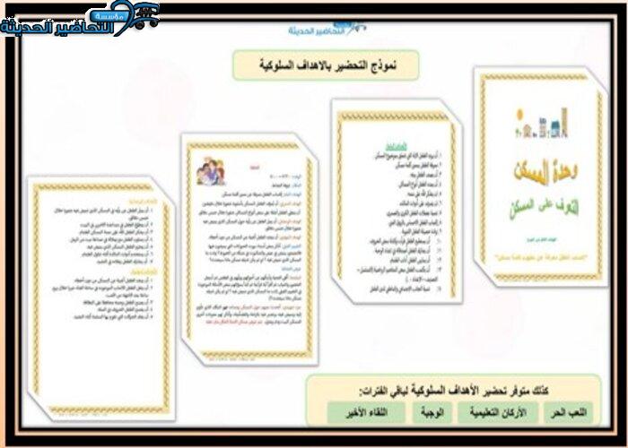حلقة التعرف على المسكن وحدة المسكن رياض اطفال تحضير الأهداف السلوكية
