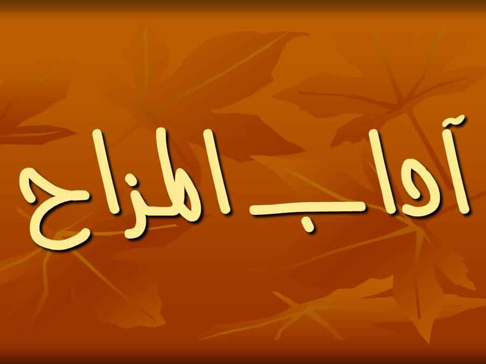 تحضير درس آداب المزاح مادة الفقة والسلوك الصف الثالث الابتدائي