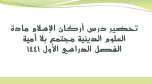 تحضير درس أركان الإسلام مادة العلوم الدينية مجتمع بلا أمية الفصل الدراسي الأول 1441