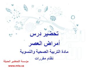 تحضير درس أمراض العصر