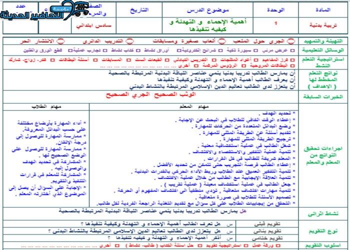مهارات درس أهمية الإحماء والتهدئة وكيفيه تنفيذها مادة تربية بدنية للصف السادس الابتدائي الفصل الدراسي الأول