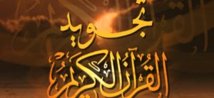 تحضير درس أهمية التجويد وفضل تعلمه مادة القرآن الكريم ثالث كبيرات الفصل الدراسي الأول 1441