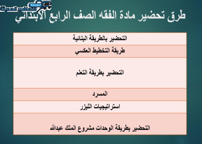 تحضير درس أوقات الصلوات المفروضة مادة الفقه للصف الرابع الابتدائي